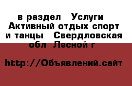 в раздел : Услуги » Активный отдых,спорт и танцы . Свердловская обл.,Лесной г.